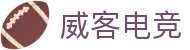 威客电竞(vkgame)-为竞技而生