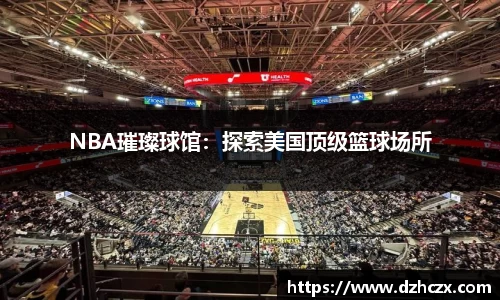 NBA璀璨球馆：探索美国顶级篮球场所
