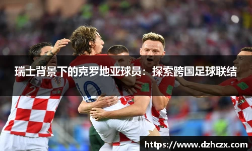 瑞士背景下的克罗地亚球员：探索跨国足球联结